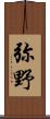 弥野 Scroll