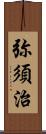 弥須治 Scroll