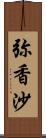 弥香沙 Scroll