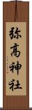 弥高神社 Scroll