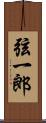 弦一郎 Scroll