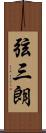 弦三朗 Scroll