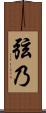 弦乃 Scroll