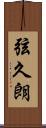弦久朗 Scroll