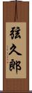 弦久郎 Scroll