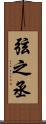 弦之丞 Scroll