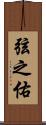 弦之佑 Scroll