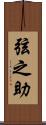 弦之助 Scroll