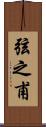 弦之甫 Scroll