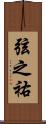 弦之祐 Scroll