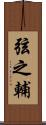 弦之輔 Scroll