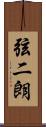 弦二朗 Scroll