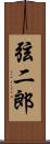 弦二郎 Scroll