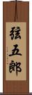 弦五郎 Scroll