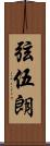 弦伍朗 Scroll