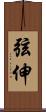 弦伸 Scroll