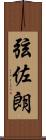 弦佐朗 Scroll