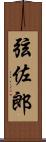 弦佐郎 Scroll