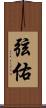 弦佑 Scroll