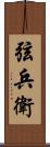 弦兵衛 Scroll