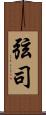 弦司 Scroll