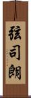 弦司朗 Scroll