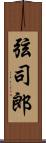 弦司郎 Scroll