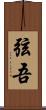 弦吾 Scroll