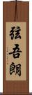 弦吾朗 Scroll