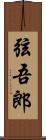 弦吾郎 Scroll