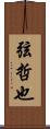 弦哲也 Scroll