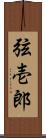 弦壱郎 Scroll