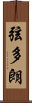 弦多朗 Scroll