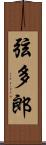弦多郎 Scroll