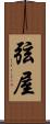 弦屋 Scroll