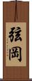 弦岡 Scroll