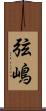 弦嶋 Scroll