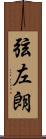 弦左朗 Scroll