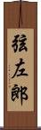 弦左郎 Scroll
