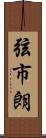 弦市朗 Scroll