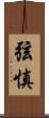弦慎 Scroll
