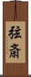 弦斎 Scroll