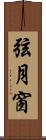 弦月窗 Scroll