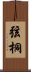 弦桐 Scroll
