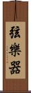 弦樂器 Scroll
