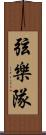 弦樂隊 Scroll