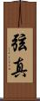弦真 Scroll