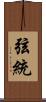 弦統 Scroll