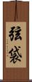 弦袋 Scroll