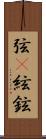 弦(P);絃;鉉 Scroll